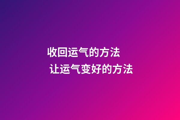 收回运气的方法   让运气变好的方法